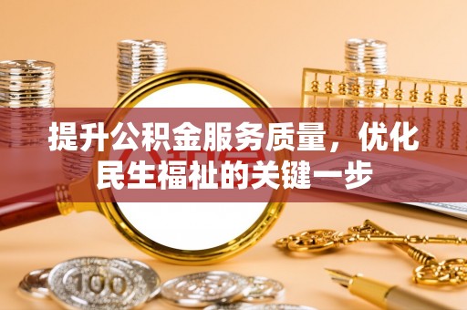 昭觉提升公积金服务质量，优化民生福祉的关键一步