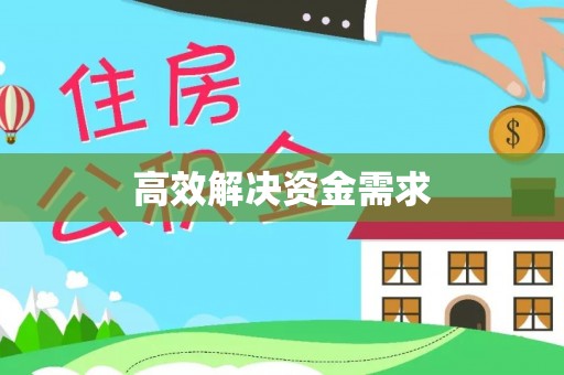 昭觉高效解决资金需求