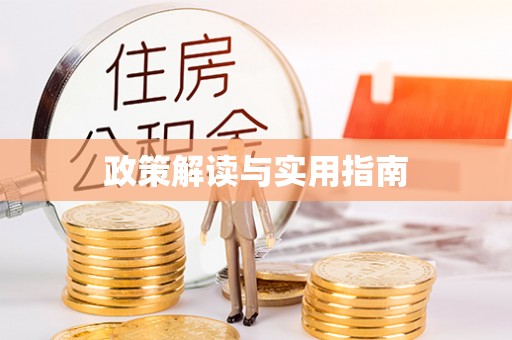 昭觉政策解读与实用指南