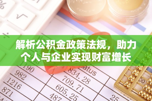 昭觉解析公积金政策法规，助力个人与企业实现财富增长