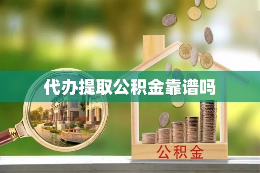 昭觉代办提取公积金靠谱吗