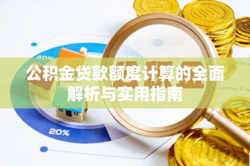 昭觉公积金贷款额度计算的全面解析与实用指南