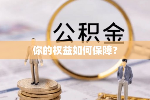 昭觉你的权益如何保障？