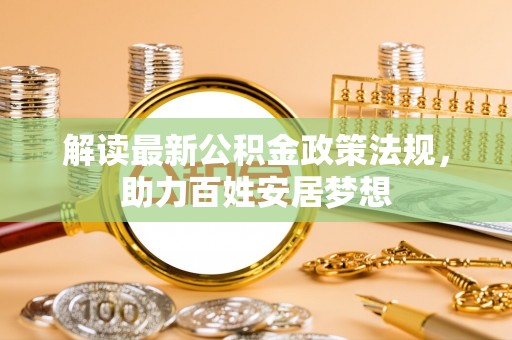 昭觉解读最新公积金政策法规，助力百姓安居梦想