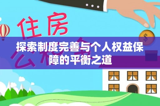 昭觉探索制度完善与个人权益保障的平衡之道