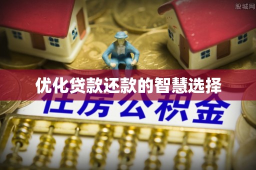 昭觉优化贷款还款的智慧选择