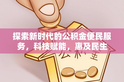 昭觉探索新时代的公积金便民服务，科技赋能，惠及民生