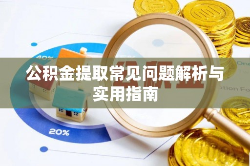昭觉公积金提取常见问题解析与实用指南
