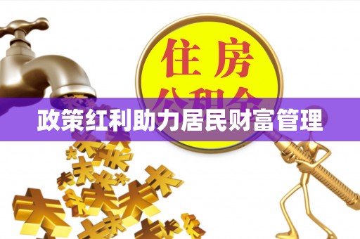 昭觉政策红利助力居民财富管理
