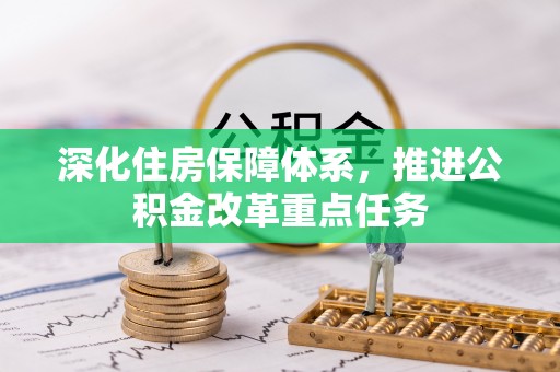 昭觉深化住房保障体系，推进公积金改革重点任务