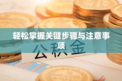 昭觉轻松掌握关键步骤与注意事项