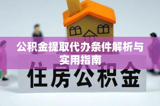 昭觉公积金提取代办条件解析与实用指南