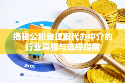 昭觉揭秘公积金提取代办中介的行业真相与选择指南