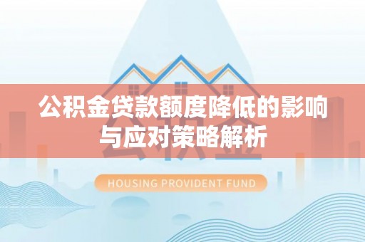 昭觉公积金贷款额度降低的影响与应对策略解析