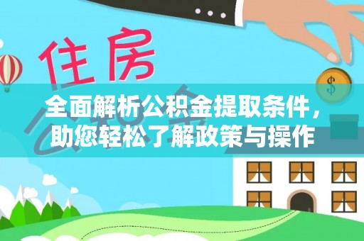 昭觉全面解析公积金提取条件，助您轻松了解政策与操作