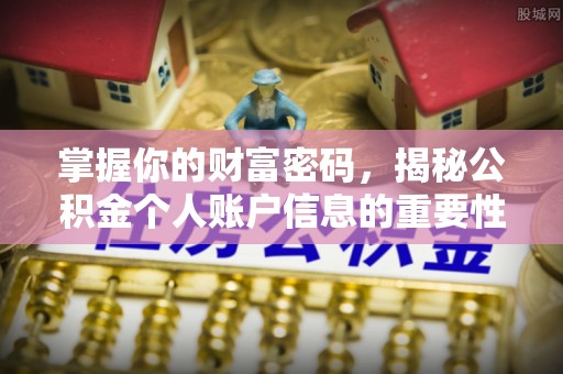 昭觉掌握你的财富密码，揭秘公积金个人账户信息的重要性
