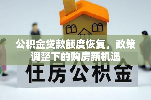 昭觉公积金贷款额度恢复，政策调整下的购房新机遇