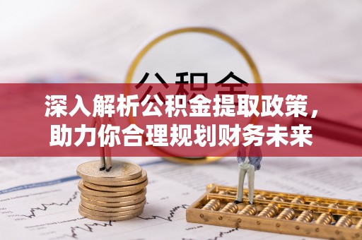 昭觉深入解析公积金提取政策，助力你合理规划财务未来