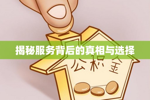昭觉揭秘服务背后的真相与选择
