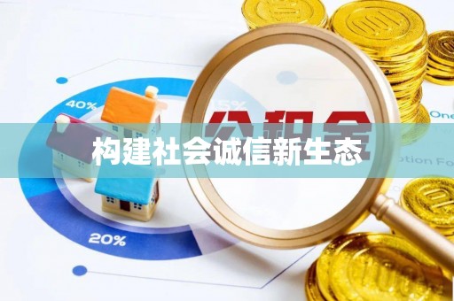 昭觉构建社会诚信新生态