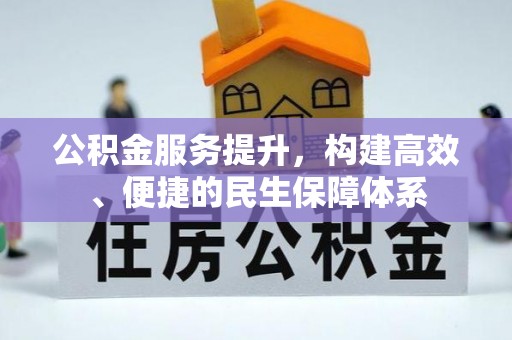 昭觉公积金服务提升，构建高效、便捷的民生保障体系