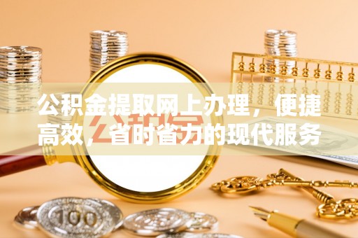 昭觉公积金提取网上办理，便捷高效，省时省力的现代服务