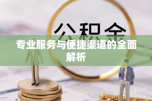 昭觉专业服务与便捷渠道的全面解析