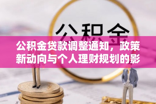 昭觉公积金贷款调整通知，政策新动向与个人理财规划的影响