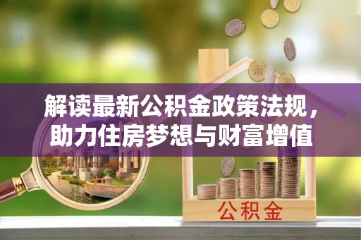 昭觉解读最新公积金政策法规，助力住房梦想与财富增值