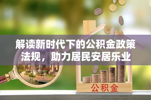 昭觉解读新时代下的公积金政策法规，助力居民安居乐业