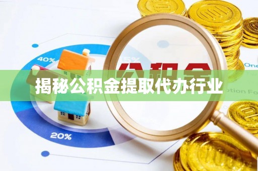 昭觉揭秘公积金提取代办行业