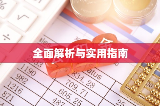 昭觉全面解析与实用指南