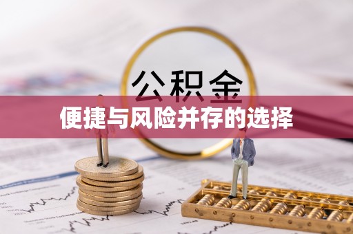 昭觉便捷与风险并存的选择